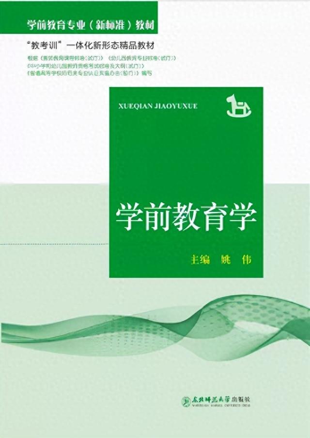 教考训一体化新形态精品教材〈学前教育学〉发布