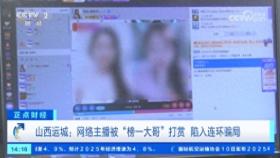 女主播被骗！山西榜一大哥3个月骗走十几万