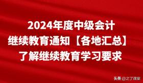 2024年度中级会计继续教育通知汇总及学习要求指南