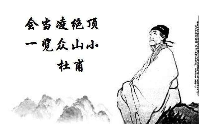 语不惊人死不休，杜甫望岳深度赏析